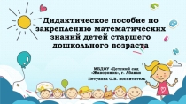 Дидактическое пособие по закреплению математических знаний детей старшего