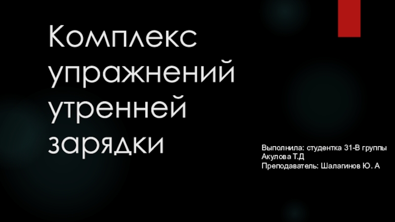 Комплекс упражнений утренней зарядки