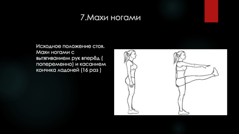 7 махов. Махи ногами исходное положение. Махи ногами исходное положение стоя. Исходное положение стоя. Махи ногами вперед.