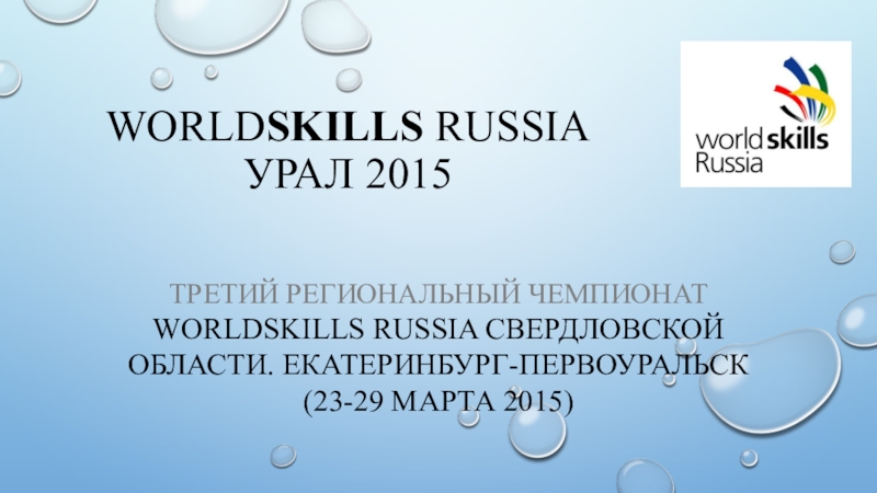 WORLD SKILLS RUSSIA Урал 2015