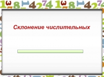 Склонение числительных