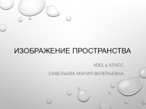 Изображение пространства