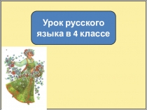 Урок русского языка в 4 классе
