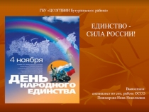 Выполнила:
специалист по соц. работе ОССО
Паникарова Нина Николаевна
ГБУ