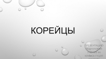 корейцы