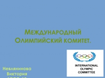 Невлянинова Виктория 1ПСО-12
М еждународный О лимпийский комитет