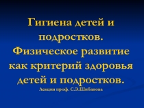 Гигиена детей и подростков. Физическое развитие как критерий здоровья детей и
