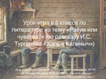 Урок-игра в 6 классе по литературе на тему Разум или чувства? (по рассказу