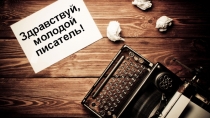Здравствуй, молодой писатель!