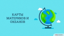 КАРТЫ МАТЕРИКОВ И ОКЕАНОВ