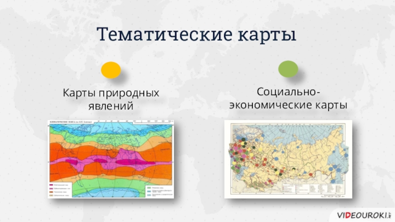 Используя различные тематические карты оцените. Тематическая карта. Тематические карты примеры. Тематическая карта природных явлений. Стихийные природные явления карта.