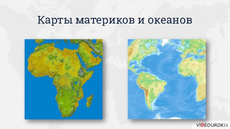 Какими океанами материк разделены. Карта материков. Карта континентов. Материки на карте. Карта материков и океанов.