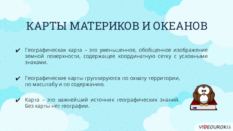 Обобщенное уменьшенное изображение земной. Цели обобщающего урока по географии материков и океанов. Презентация материки и океаны 4 класс. Материки и океаны на карте условные знаки. Какие знания можно получить при работе с картой материков.