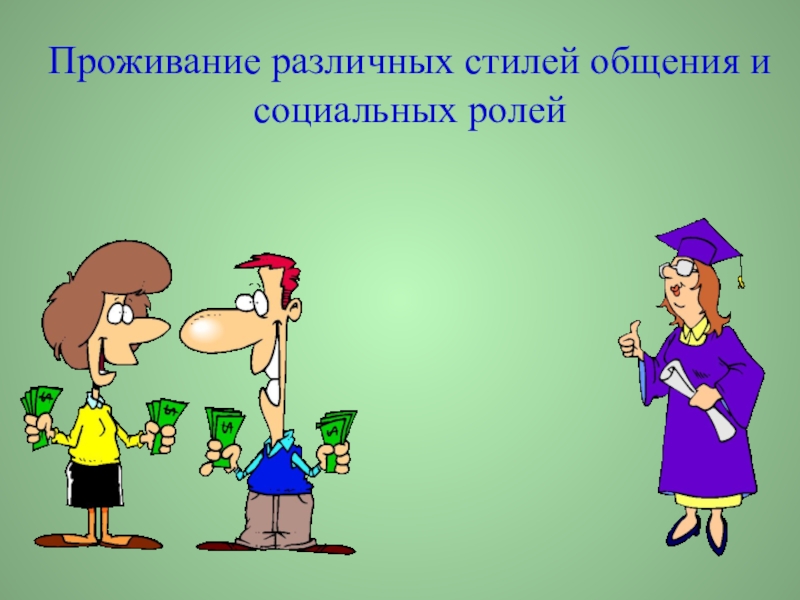 Общение 5 класс. Стили общения картинки. Стили общения рисунки. Стиль общения педагога презентация. Стили общения картинки для презентации.