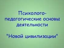 Психолого-педагогические основы деятельности 