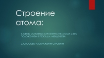 Строение атома: