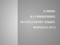 Клише в сочинениях по русскому языку формата ЕГЭ