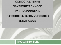 ФОРМУЛИРОВКА И СОПОСТАВЛЕНИЕ ЗАКЛЮЧИТЕЛЬНОГО КЛИНИЧЕСКОГО И