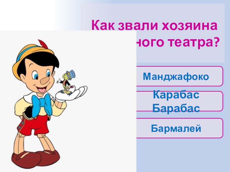 Как зовут хозяина. Бессмертный Пиноккио презентация.