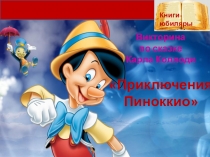 Викторина по сказке Карла Коллоди Приключения Пиноккио