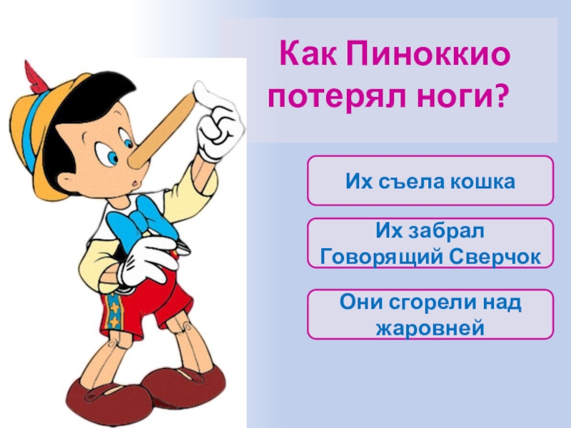 Забирай говорю. Как Пиноккио потерял ноги. Пиноккио черты характера. Пиноккио Дербент. Иллюзия Пиноккио.