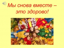 Мы снова вместе – это здорово!
