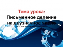 Тема урока: Письменное деление на двузначное число ( с.61, М.И.Моро