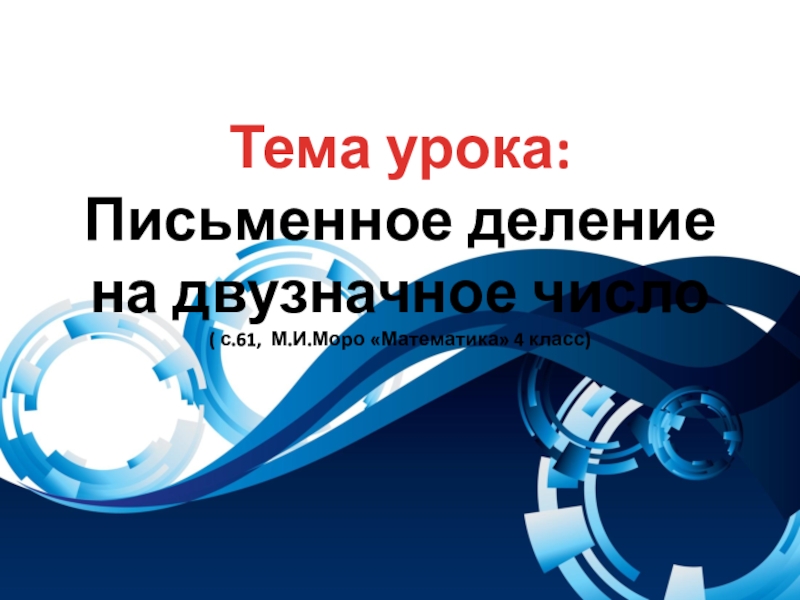 Презентация Тема урока: Письменное деление на двузначное число ( с.61, М.И.Моро