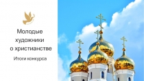 Молодые
художники
о христианстве
Итоги конкурса
