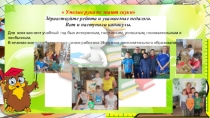 Умелые руки не знают скуки
Здравствуйте ребята и уважаемые педагоги.
Вот и