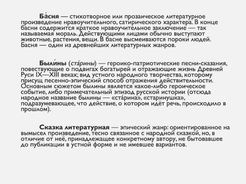 Нравоучительное произведение. Стихотворный или прозаический рассказ содержащий мораль это.