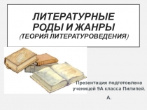 Литературные роды и жанры (теория литературоведения)