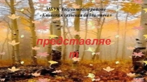 МБУК Тогучинского района
Киикская сельская библиотека
представляет