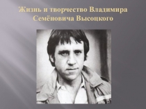 Жизнь и творчество Владимира Семёновича Высоцкого