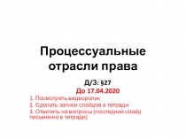 Процессуальные отрасли права