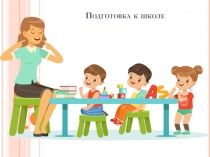 Подготовка к школе