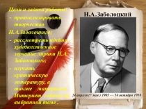 Н.А.Заболоцкий
