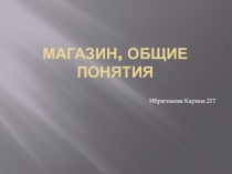 Магазин, общие понятия