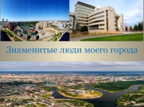 Знаменитые люди моего города