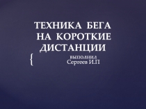 ТЕХНИКА БЕГА НА КОРОТКИЕ ДИСТАНЦИИ