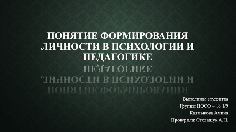 Понятие формирования личности в психологии и педагогике