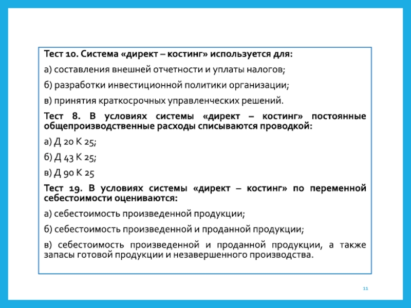 Учет тест. Директ костинг проводка. Система директ-костинг используется для. Проводки по методу директ костинг. Система «директ-костинг» используется для jndtn.