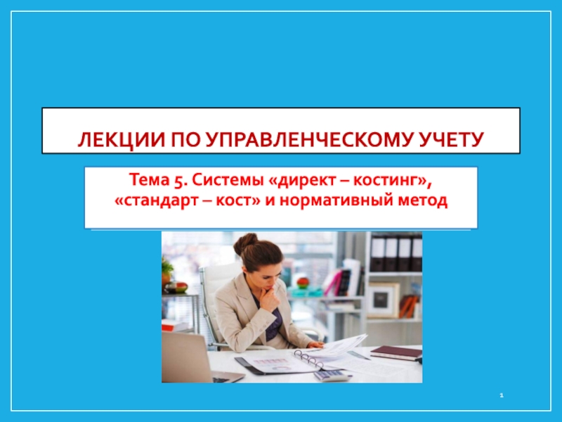 Презентация Лекции по управленческому учету