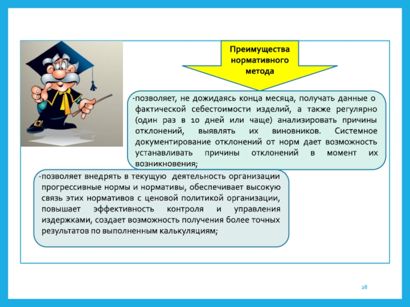 Получение позволять. Преимущества нормативного метода. Достоинства нормативного подхода. Преимущества нормативного подхода. Нормативный метод картинки.