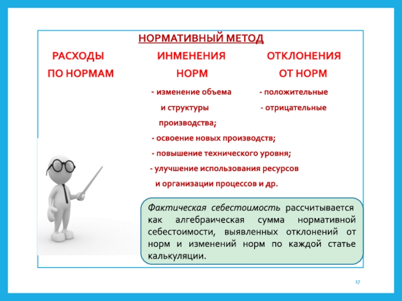 Нормативный подход. Регулятивный подход. Процесс изменения нормы. Нормативный метод предполагает расчет отклонений. Методы учета изменения норм и отклонений от норм.