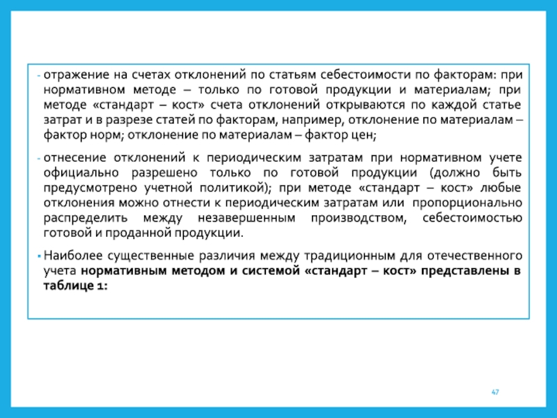 Благоприятно отражается. Разница между стандарт Кост и директ Кост. Нормативный метод отклоненияпотцене материала. Неблагоприятное отклонение по структуре материалов. Фактор отражения.