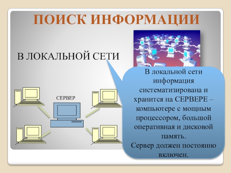 Информация из сети. Систематизацию информации на вашем ПК. Систематизация информации в информатике. Информация как сетевое благо кратко.