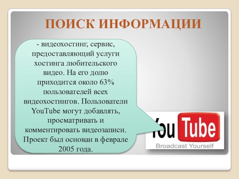 Программный поиск. Программные поисковые сервисы. Список видеохостингов. Программные поисковые сервисы кратко. Видеохостинг это простыми словами.