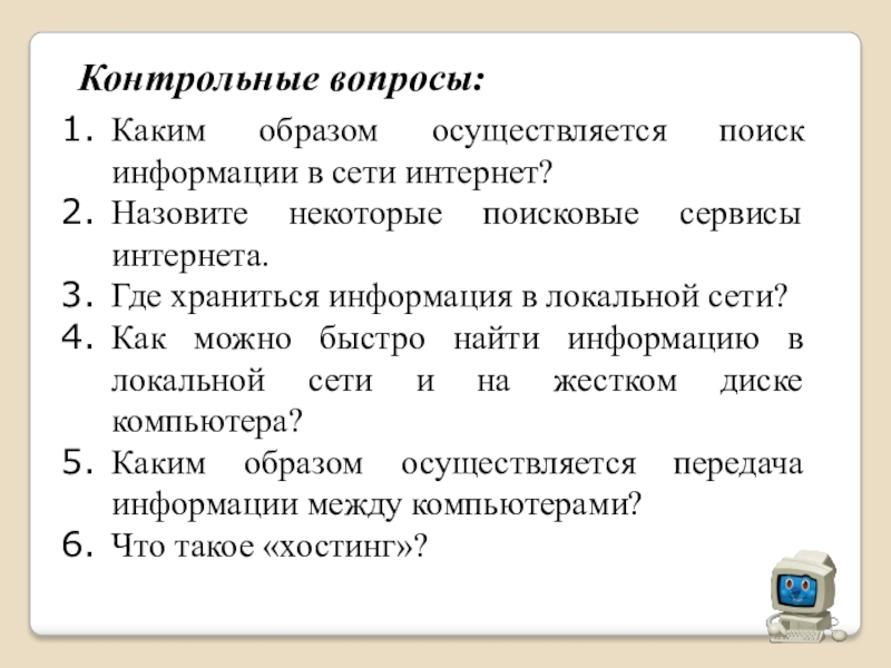 Осуществить поиск. Контрольные вопросы. Каким образом осуществляется поиск информации в сети интранет. Каким образом осуществляется. Где хранится информация в локальной сети.