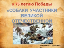 к 75 летию Победы